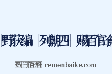 野获编·列朝四·赐百官食是什么意思的图片